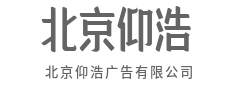 用匠心打磨每一个，交给你的作品-北京仰浩广告有限公司